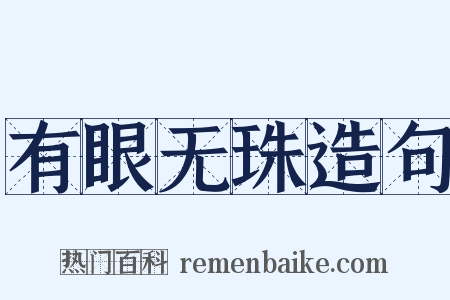 有眼无珠造句是什么意思的图片